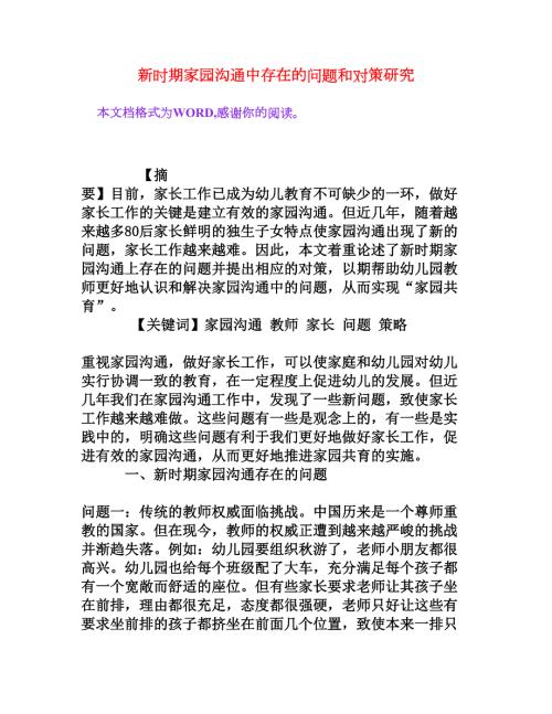 新时期家园沟通中存在的问题和对策研究权威资料.doc