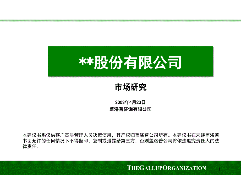 盖洛普市场研究PPT课件.ppt_第1页