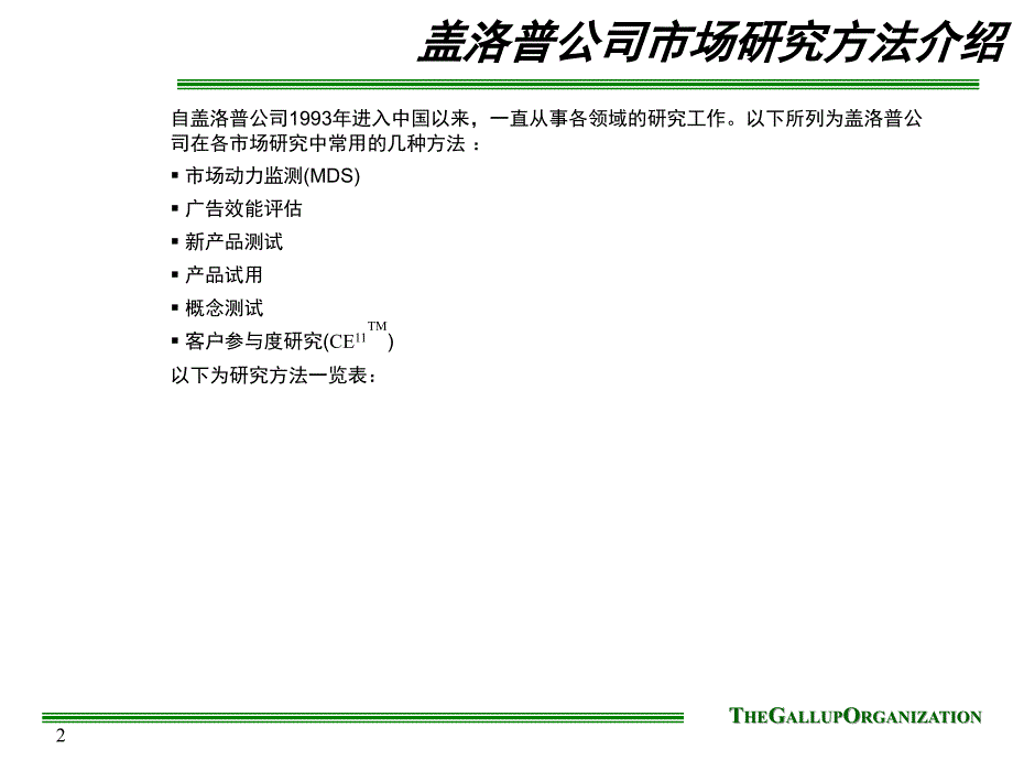 盖洛普市场研究PPT课件.ppt_第2页