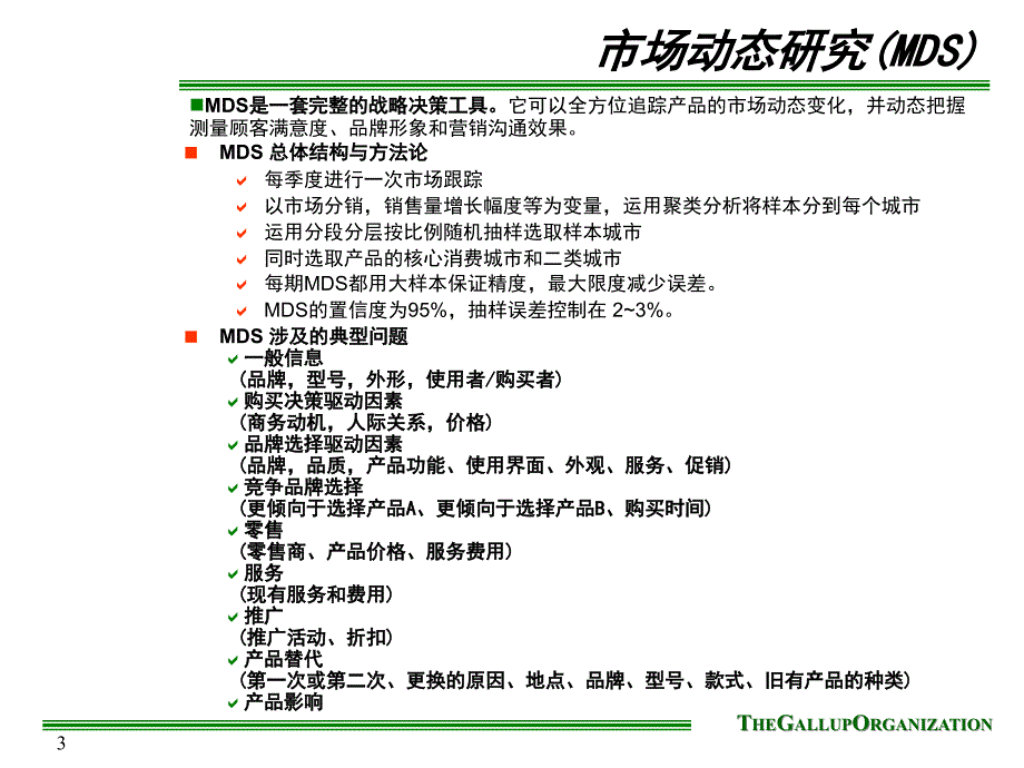 盖洛普市场研究PPT课件.ppt_第3页