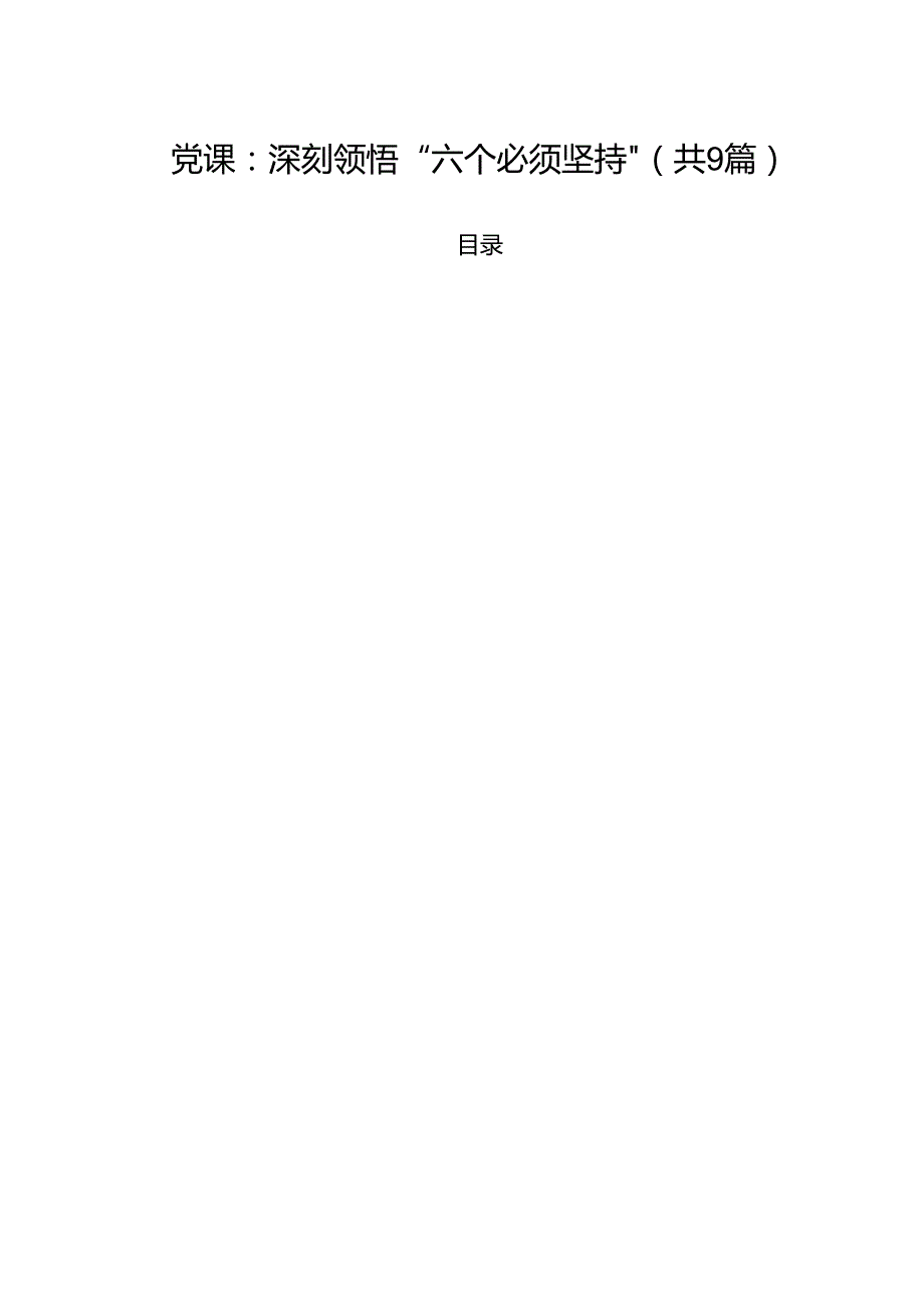 专题党课——2025书记讲党课专题党课讲稿材料（9篇） （范文通用）.docx_第1页