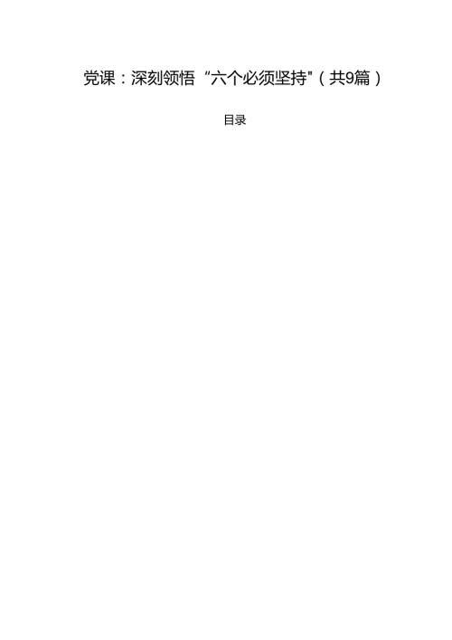 专题党课——2025书记讲党课专题党课讲稿材料（9篇） （范文通用）.docx