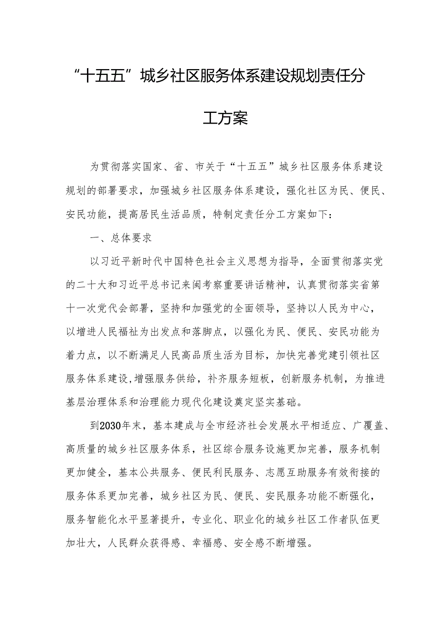 “十五五”城乡社区服务体系建设规划责任分工方案.docx_第1页