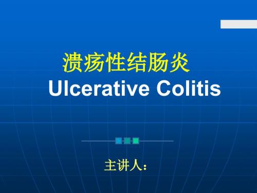 溃疡性结肠炎PPT课件.ppt
