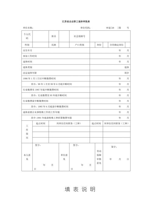 江苏省企业职工退休审批表.doc