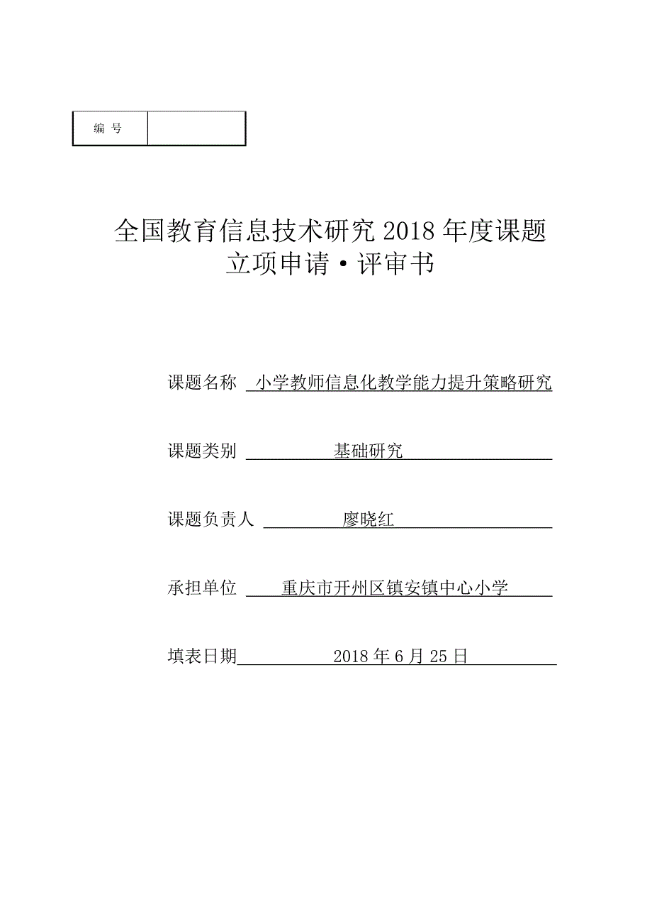 小学教师信息化教学能力提升策略研究.doc_第1页