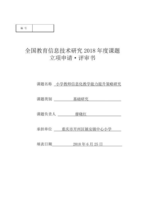 小学教师信息化教学能力提升策略研究.doc