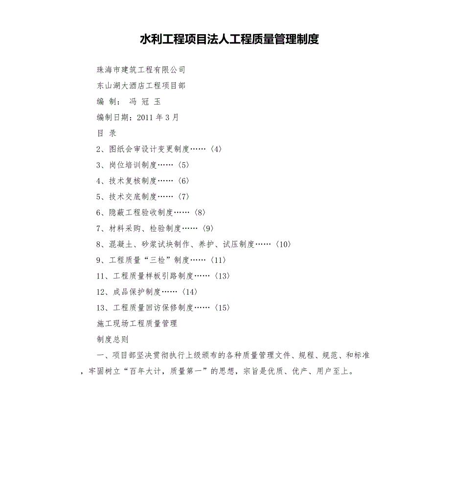 水利工程项目法人工程质量管理制度.docx_第1页
