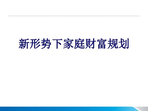 新形势下家庭财富规划.ppt