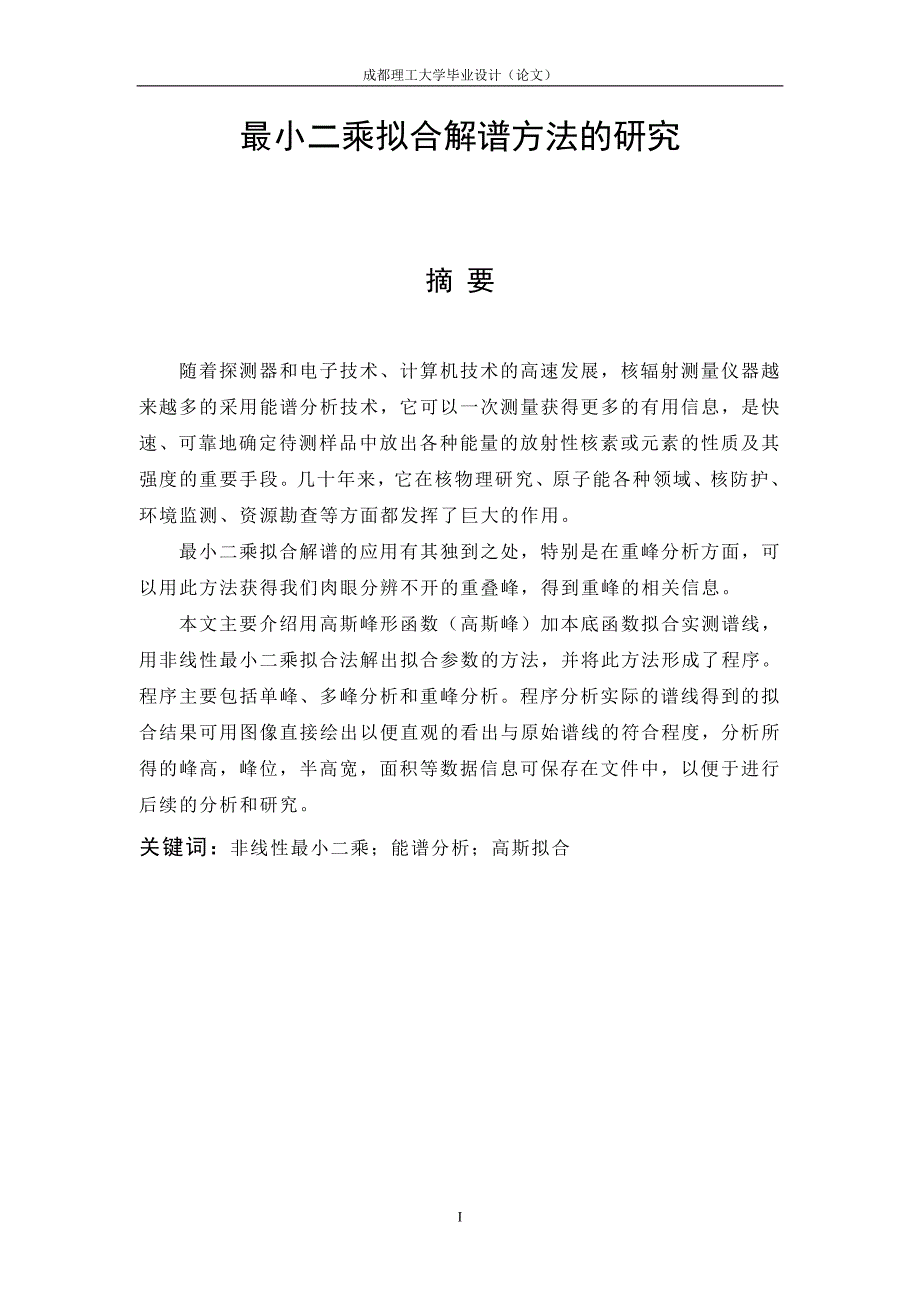 最小二乘拟合解谱方法的研究.doc_第1页