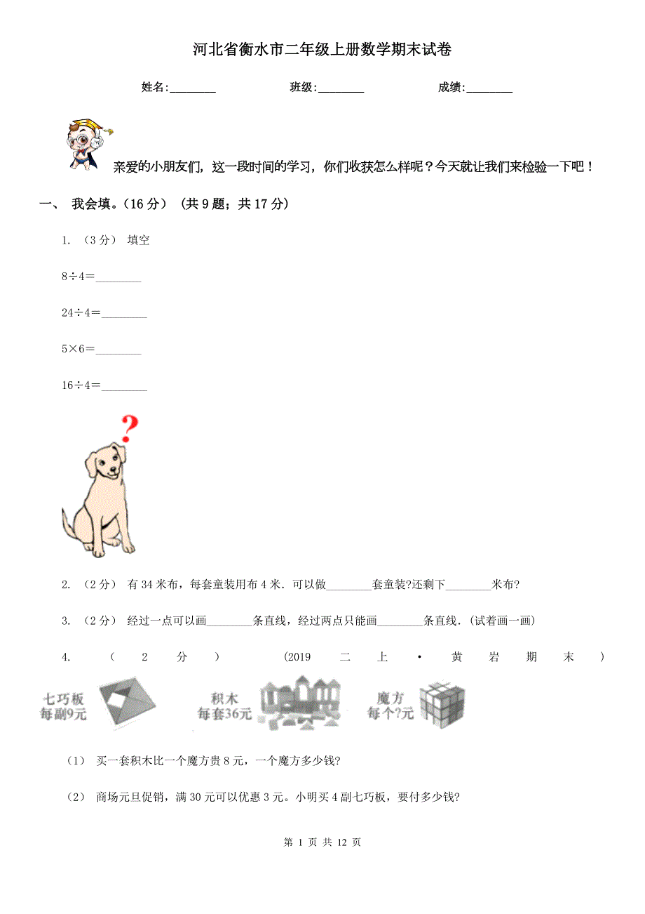 河北省衡水市二年级上册数学期末试卷.doc_第1页