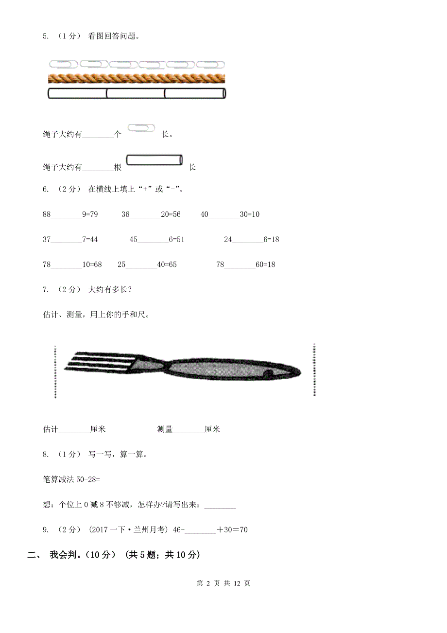 河北省衡水市二年级上册数学期末试卷.doc_第2页