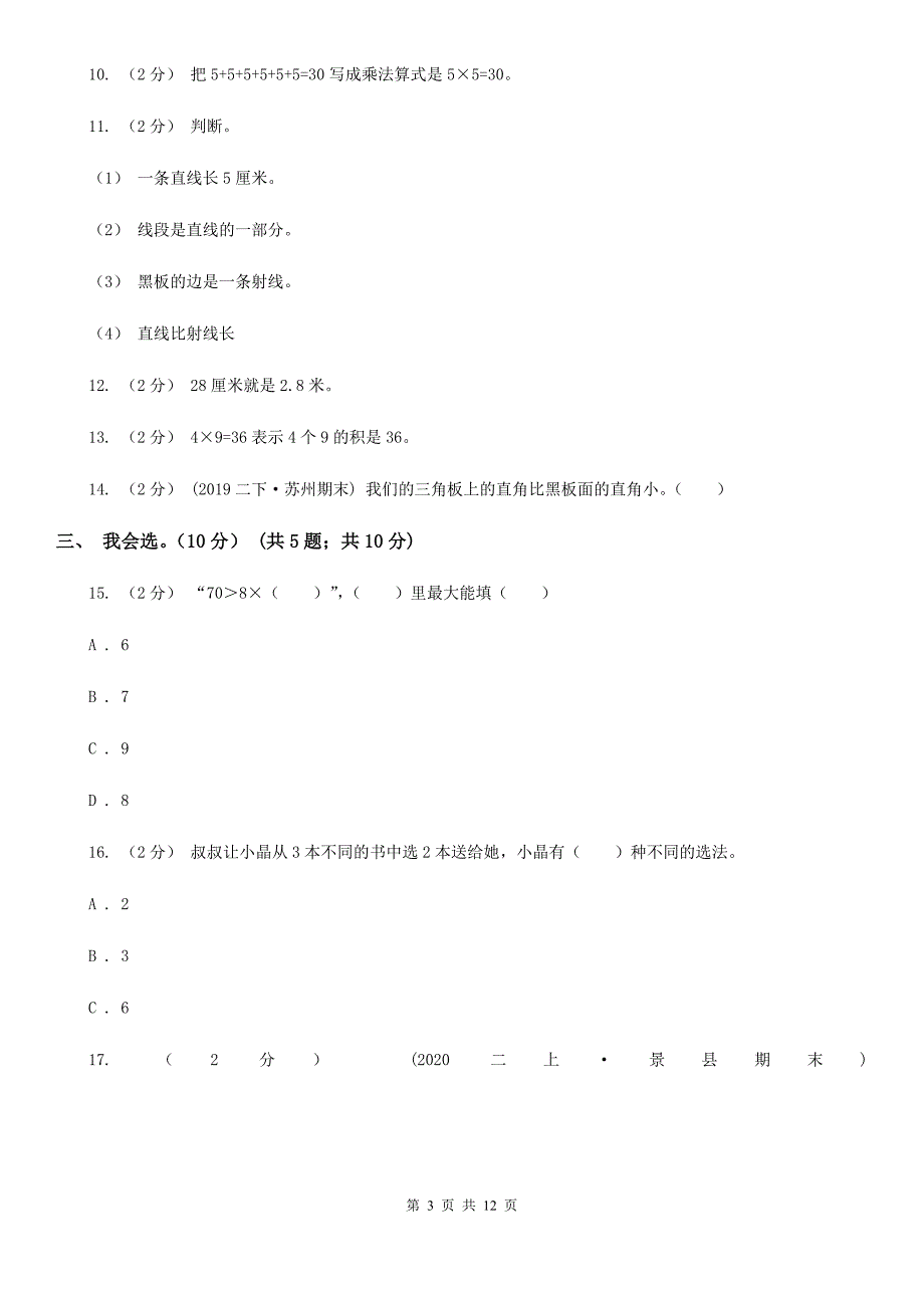 河北省衡水市二年级上册数学期末试卷.doc_第3页