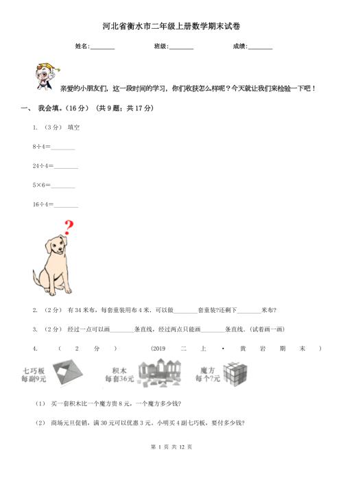 河北省衡水市二年级上册数学期末试卷.doc