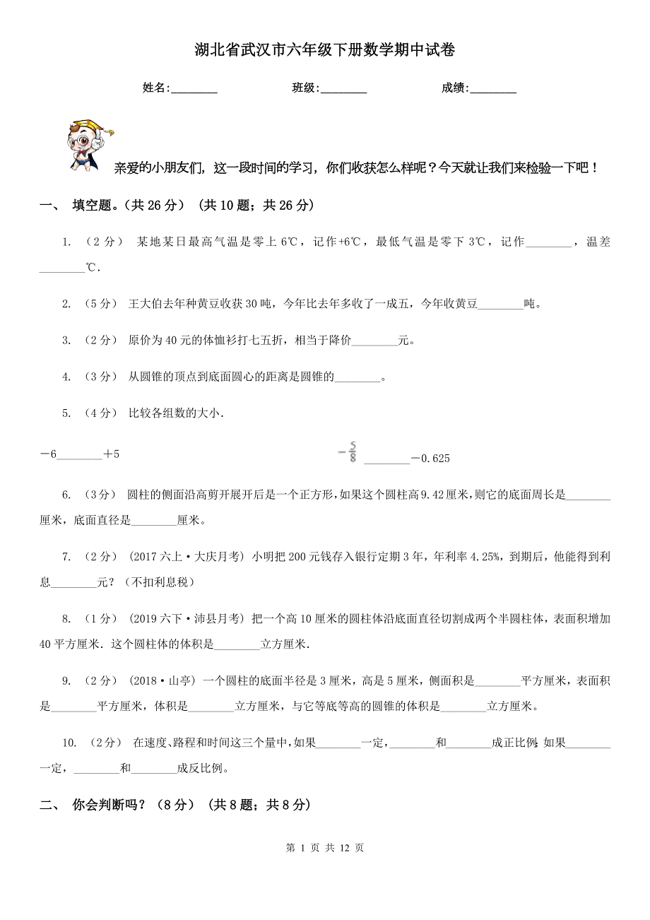 湖北省武汉市六年级下册数学期中试卷.doc_第1页