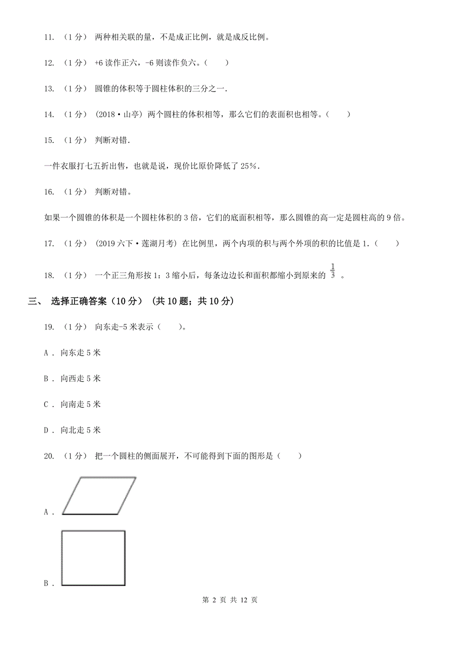 湖北省武汉市六年级下册数学期中试卷.doc_第2页