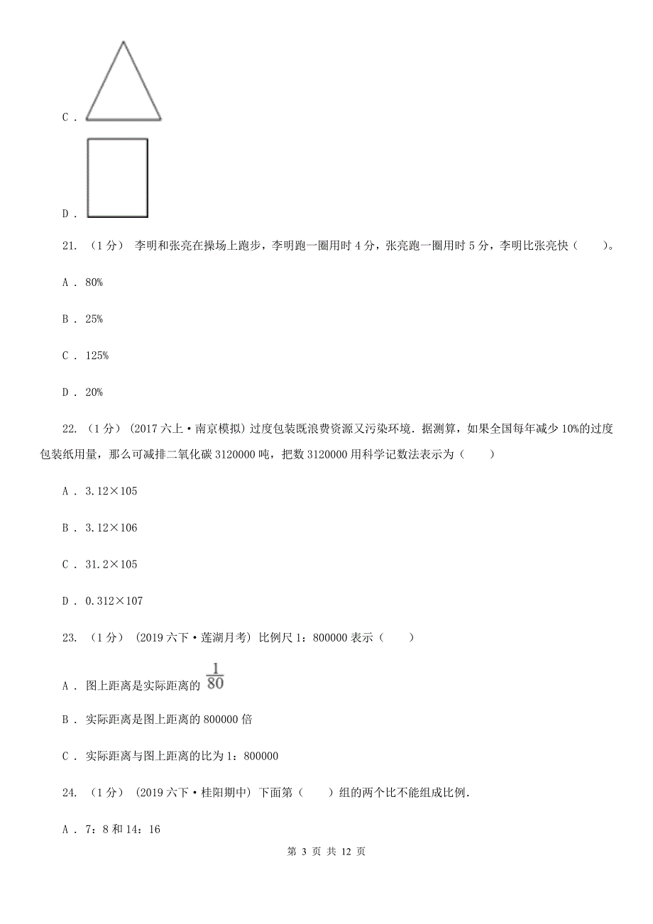 湖北省武汉市六年级下册数学期中试卷.doc_第3页