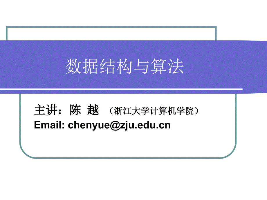 数据结构与算法PPT课件.ppt_第2页