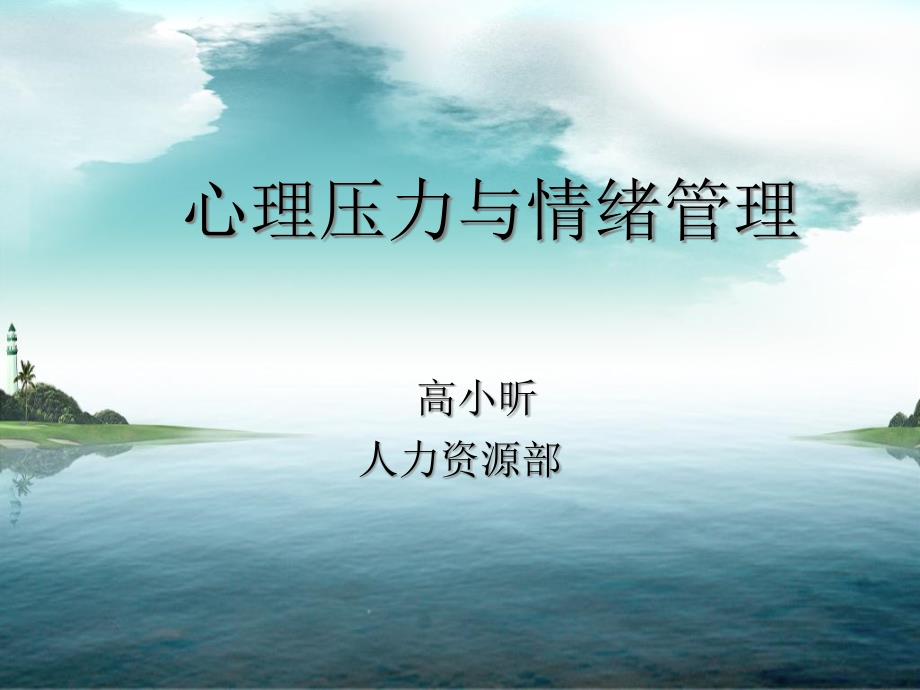 心理压力与情绪管理.ppt_第1页