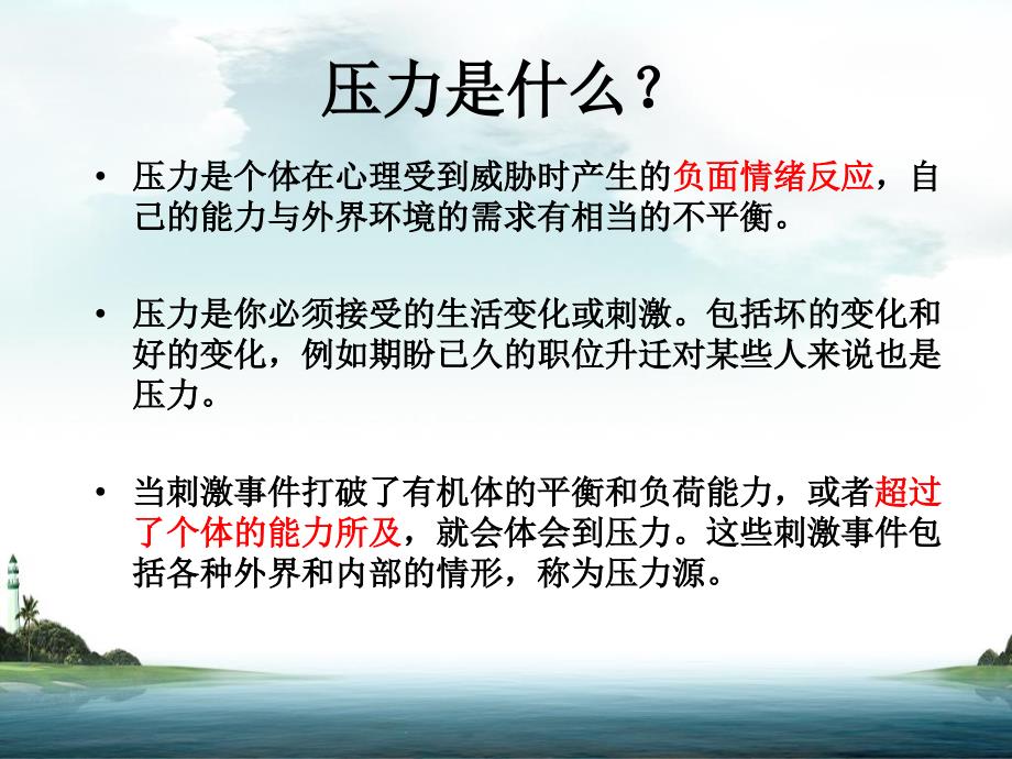 心理压力与情绪管理.ppt_第3页