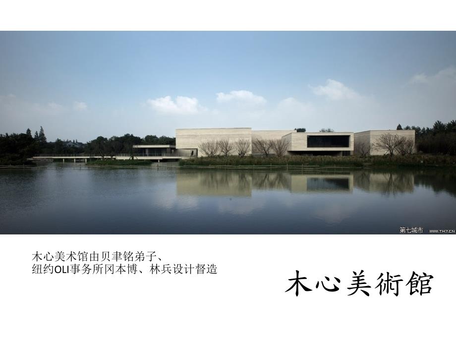 木心美术馆PPT课件.pptx_第1页