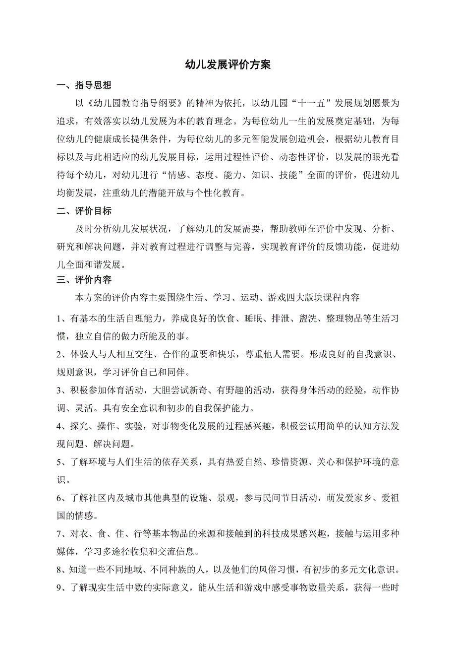 幼儿发展评价方案.doc_第1页