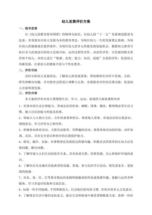 幼儿发展评价方案.doc