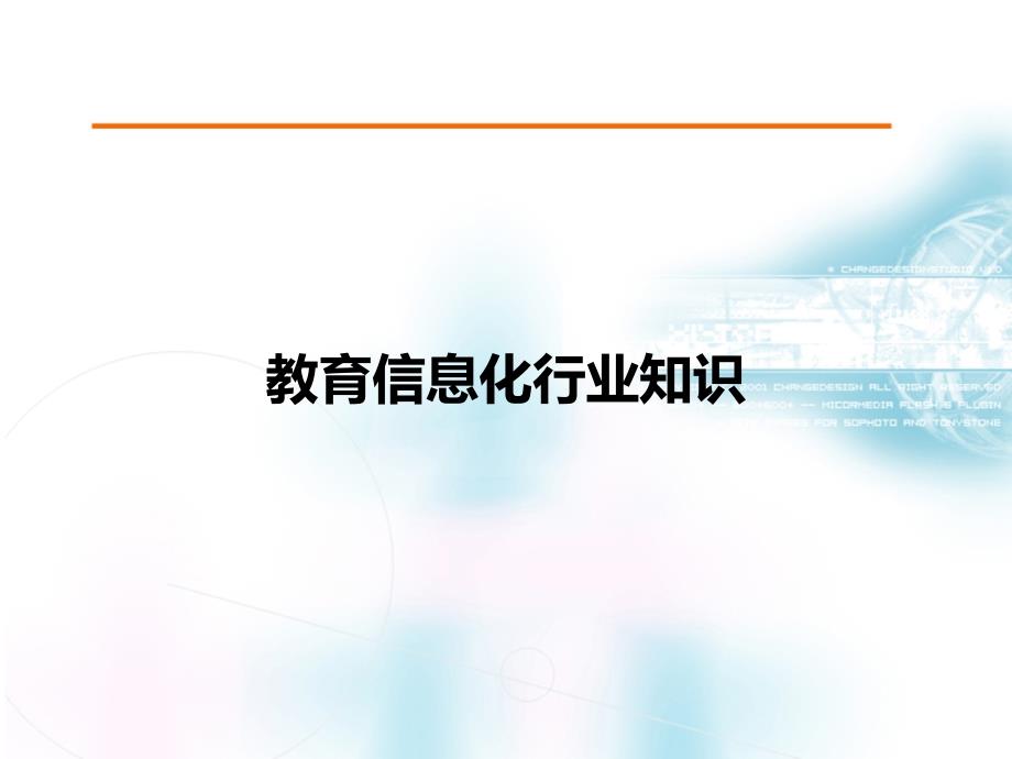 教育信息化行业知识.ppt_第1页