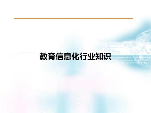 教育信息化行业知识.ppt