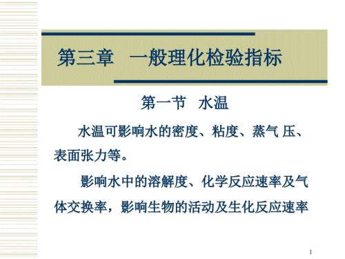 水质理化检验一般理化检验指标.ppt