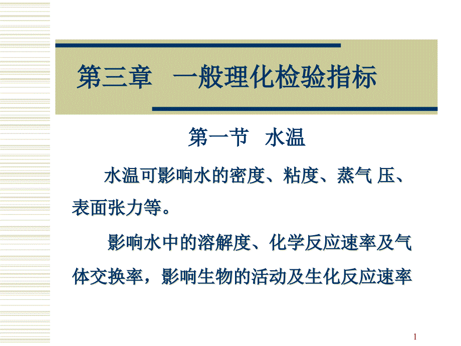 水质理化检验一般理化检验指标.ppt_第1页