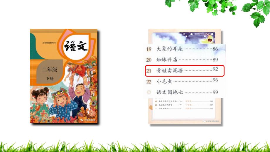 小学语文青蛙卖泥塘说课ppt课件.ppt_第1页