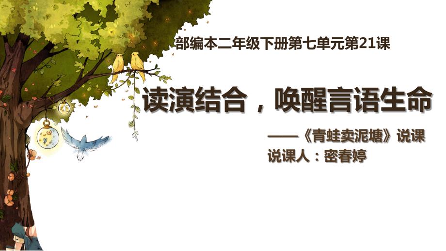 小学语文青蛙卖泥塘说课ppt课件.ppt_第2页