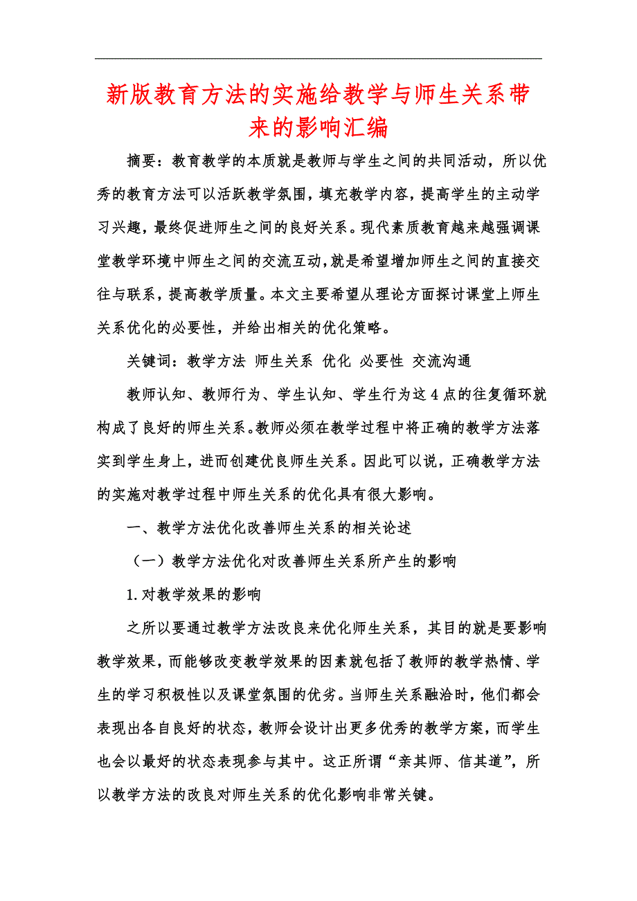 新版教育方法的实施给教学与师生关系带来的影响汇编.docx_第1页