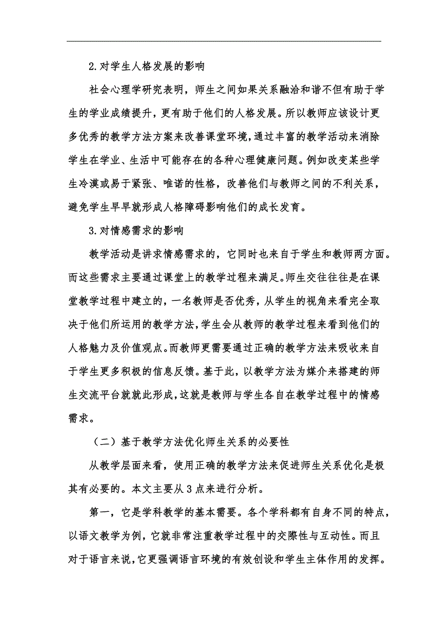 新版教育方法的实施给教学与师生关系带来的影响汇编.docx_第2页