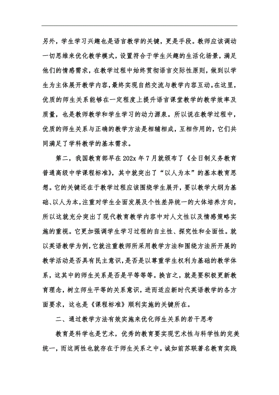 新版教育方法的实施给教学与师生关系带来的影响汇编.docx_第3页