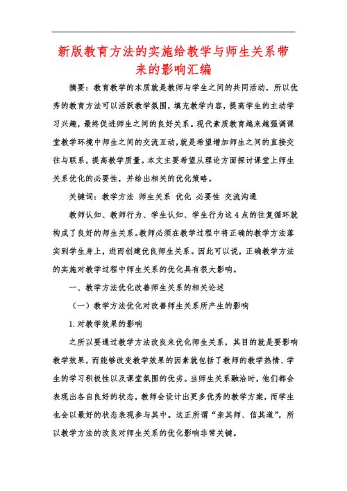 新版教育方法的实施给教学与师生关系带来的影响汇编.docx