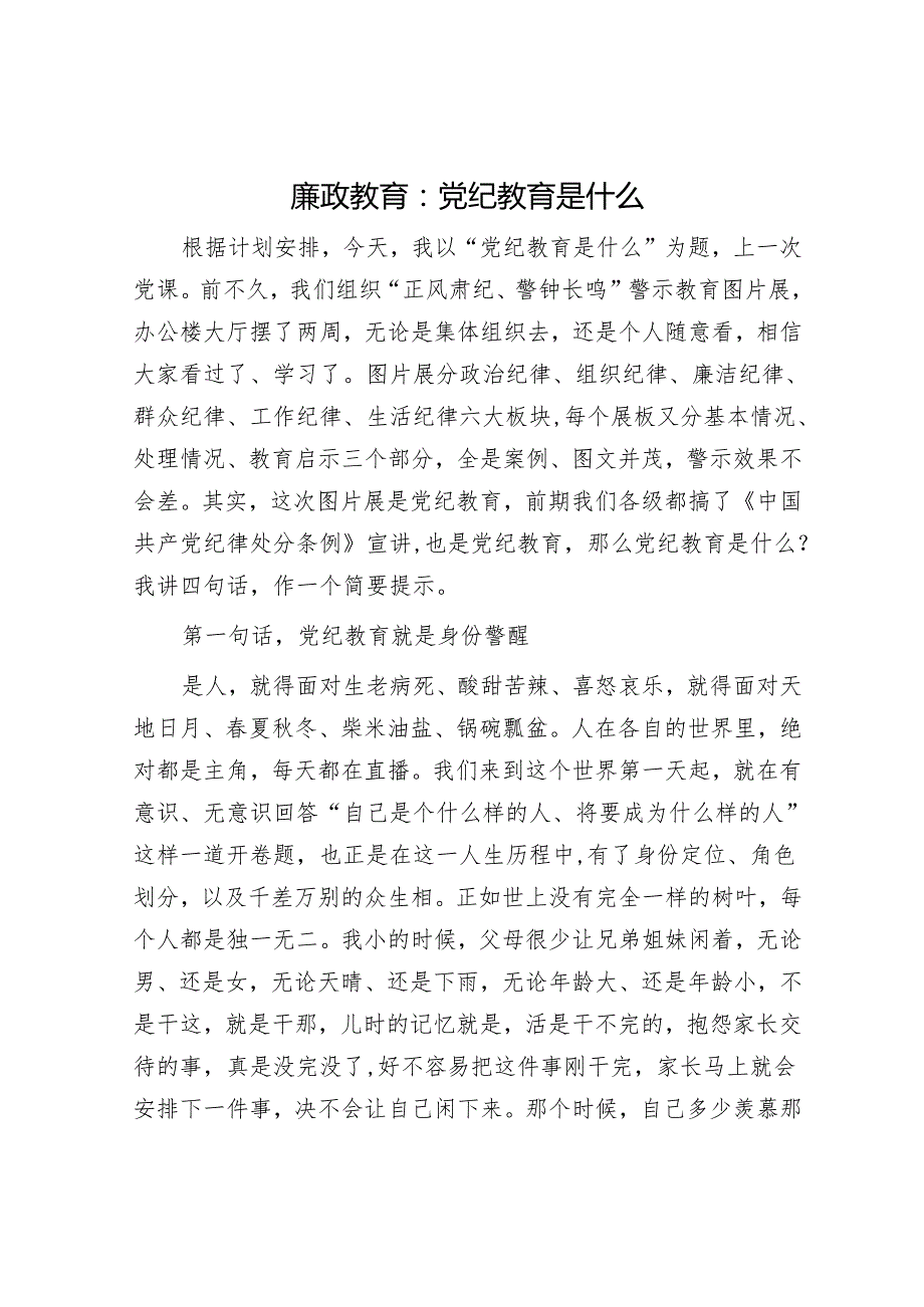 廉政教育：党纪教育是什么.docx_第1页