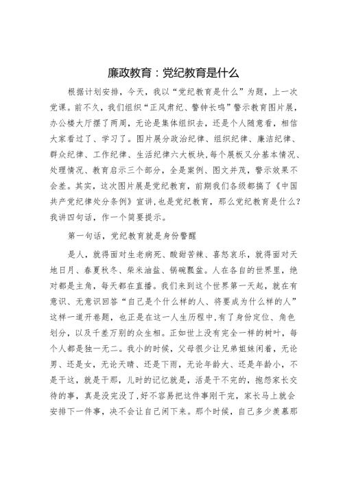 廉政教育：党纪教育是什么.docx