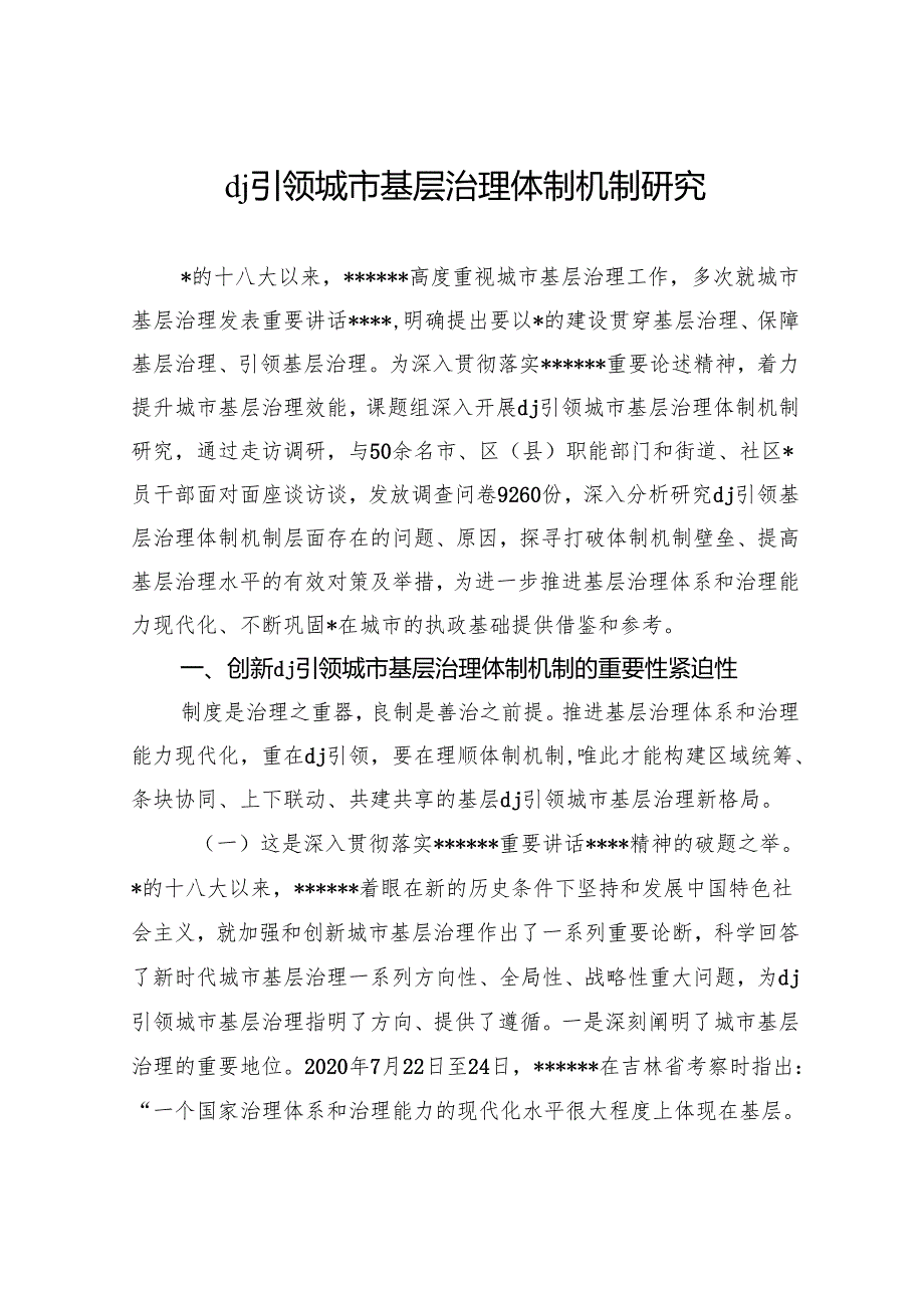 X建引领城市基层治理体制机制研究.docx_第1页