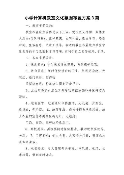 小学计算机教室文化氛围布置方案3篇.doc
