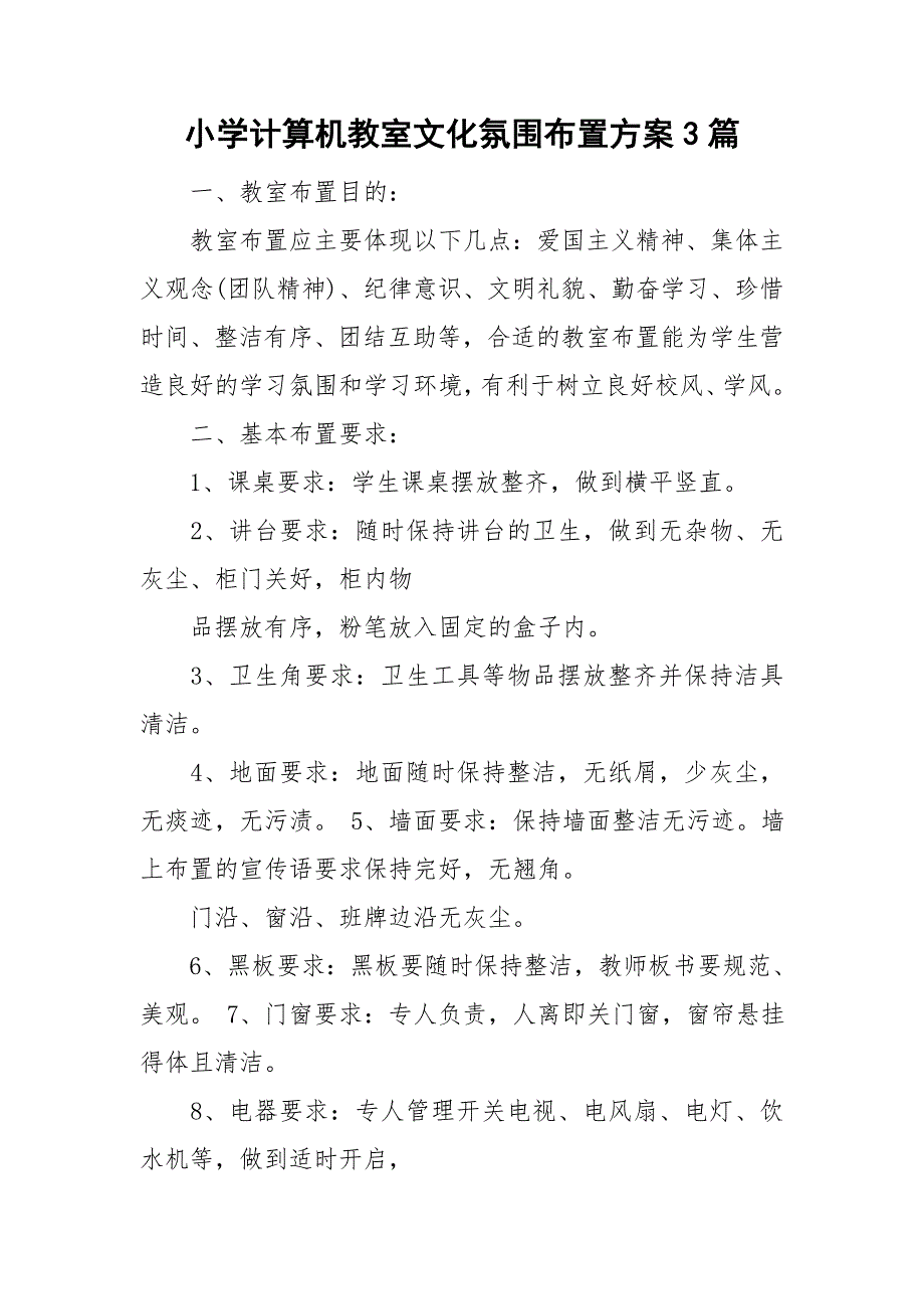 小学计算机教室文化氛围布置方案3篇.doc_第1页
