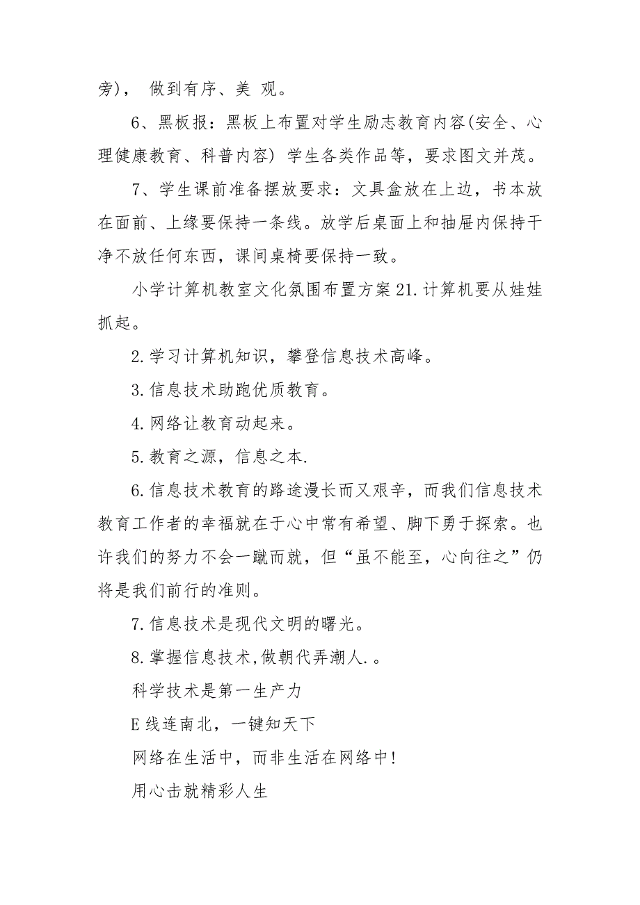 小学计算机教室文化氛围布置方案3篇.doc_第3页