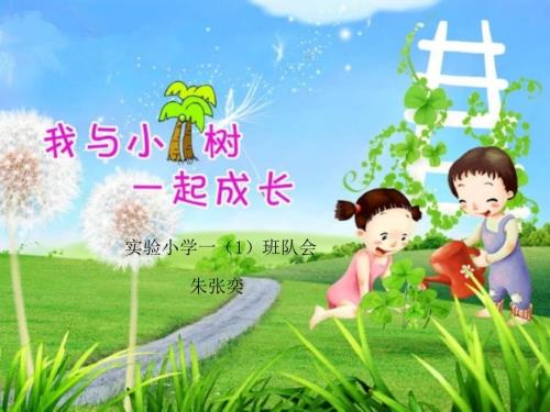 我和小树一起成长PPT课件.ppt
