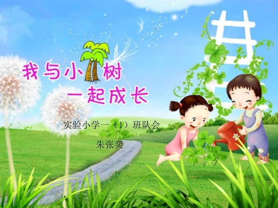 我和小树一起成长PPT课件.ppt_第1页
