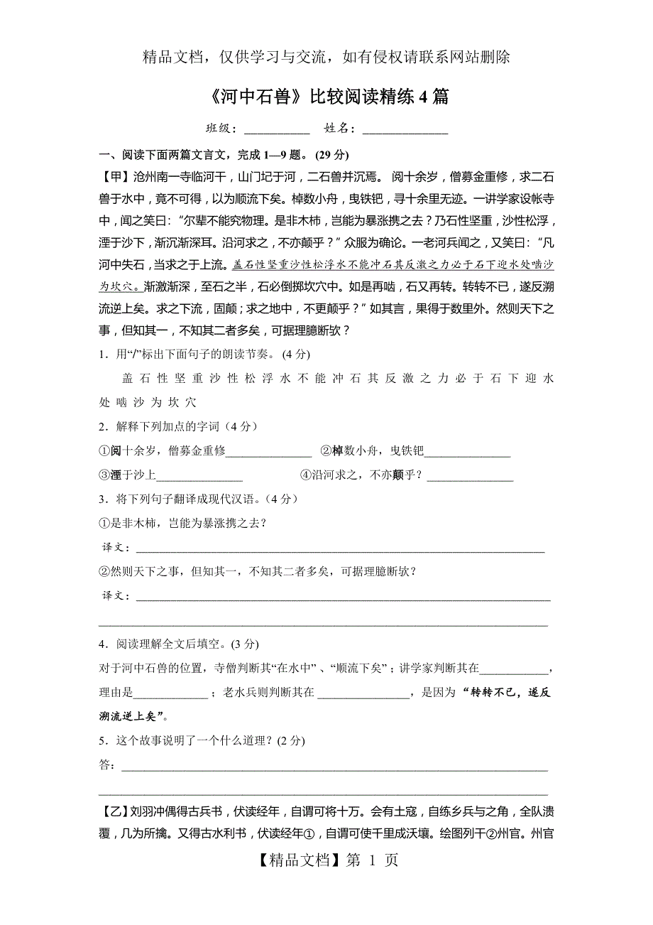 河中石兽最新最全比较阅读精练4篇含答案.doc_第1页