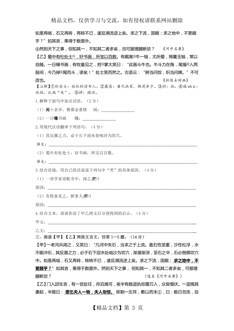 河中石兽最新最全比较阅读精练4篇含答案.doc_第3页