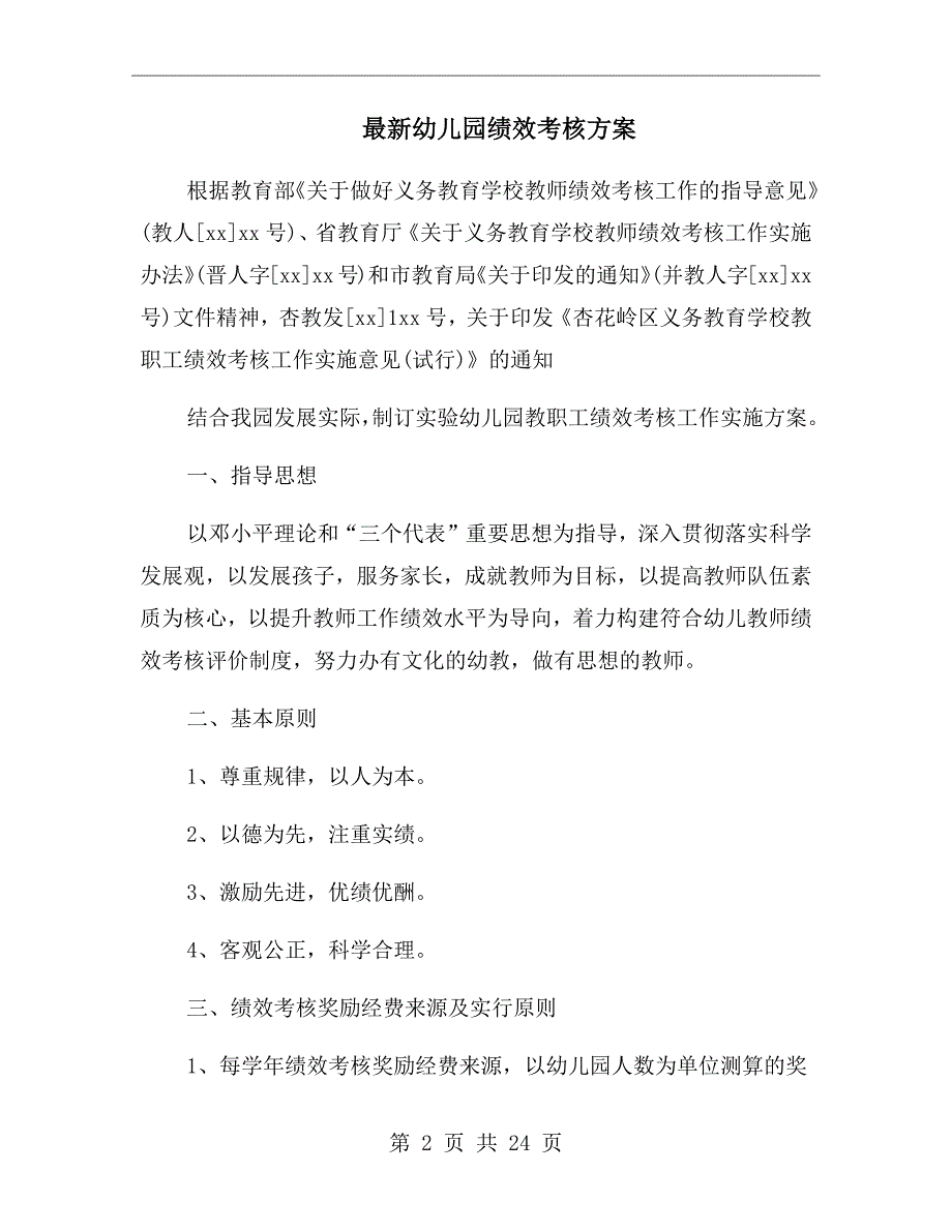 最新幼儿园绩效考核方案.doc_第2页