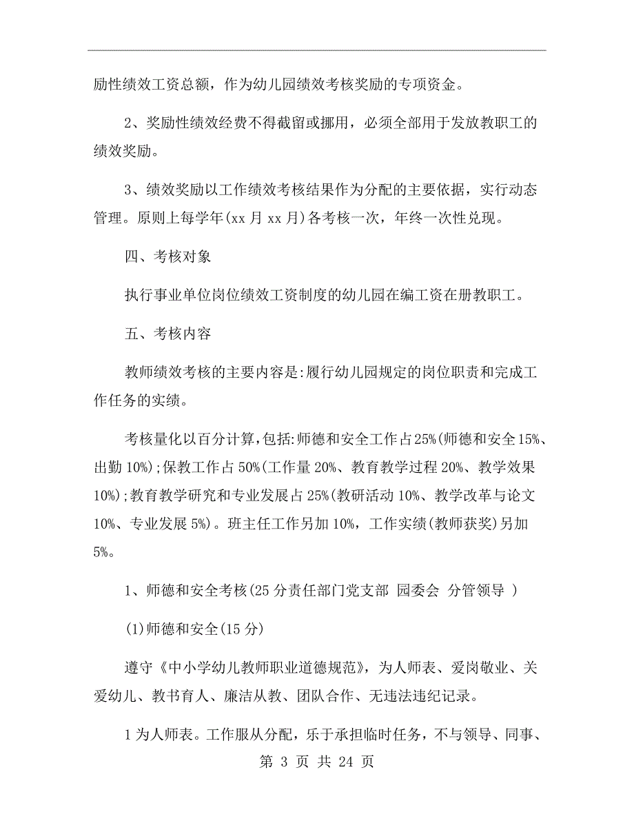 最新幼儿园绩效考核方案.doc_第3页
