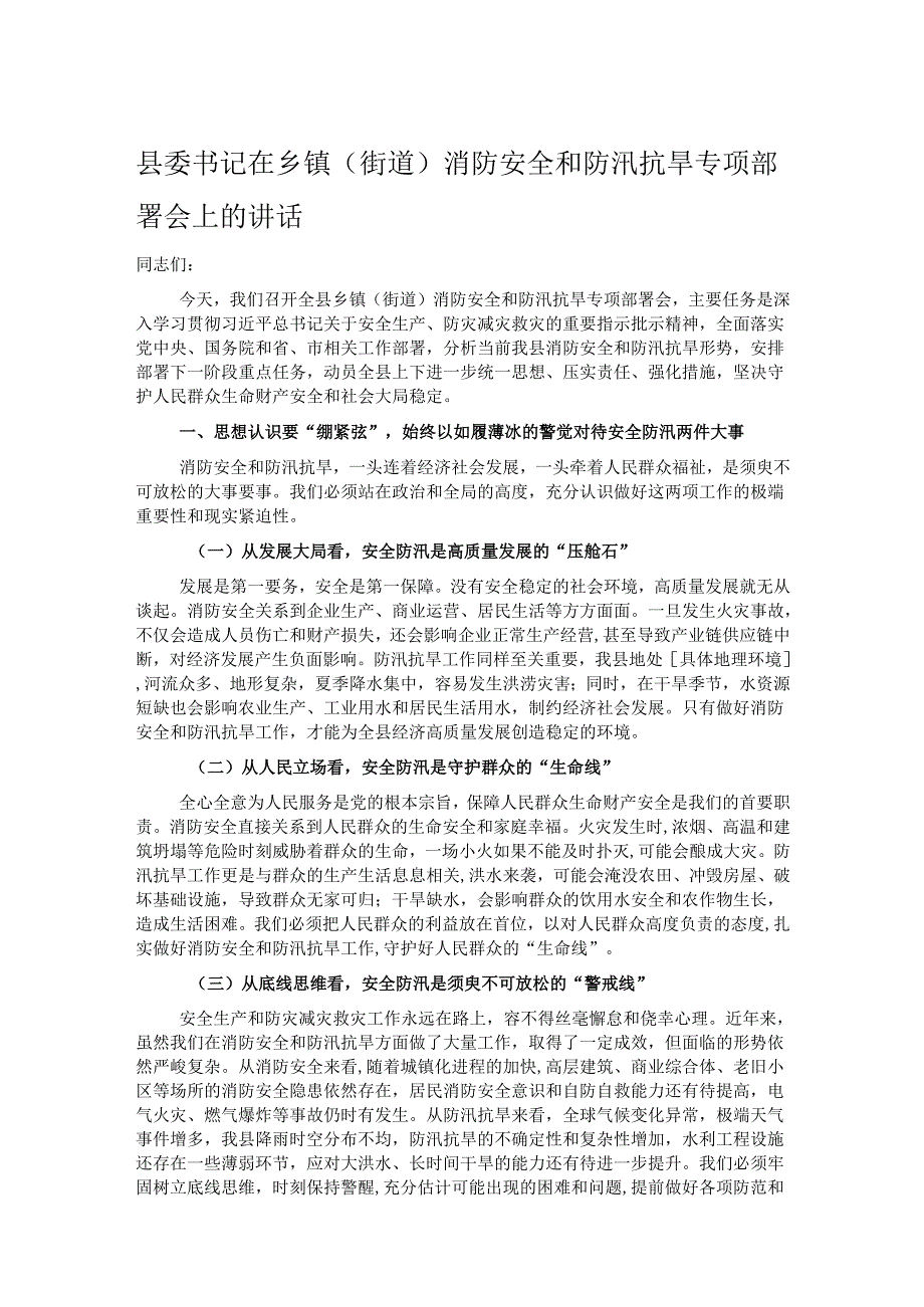 县委书记在乡镇（街道）消防安全和防汛抗旱专项部署会上的讲话.docx_第1页
